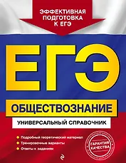 ЕГЭ. Обществознание. Универсальный справочник
