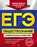 ЕГЭ. Обществознание. Универсальный справочник - 0