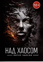 Над хаосом