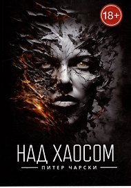 Над хаосом