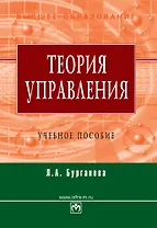 Теория управления: Учеб. пособие - 3-e изд. перераб. и доп.