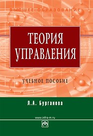 Теория управления: Учеб. пособие - 3-e изд. перераб. и доп.