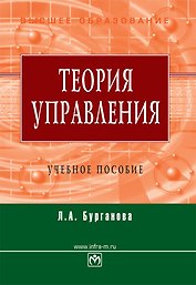 Теория управления: Учеб. пособие - 3-e изд. перераб. и доп.