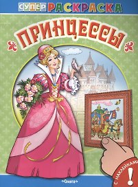 С наклейками. Принцессы