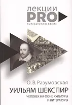 Уильям Шекспир. человек на фоне культуры и литературы