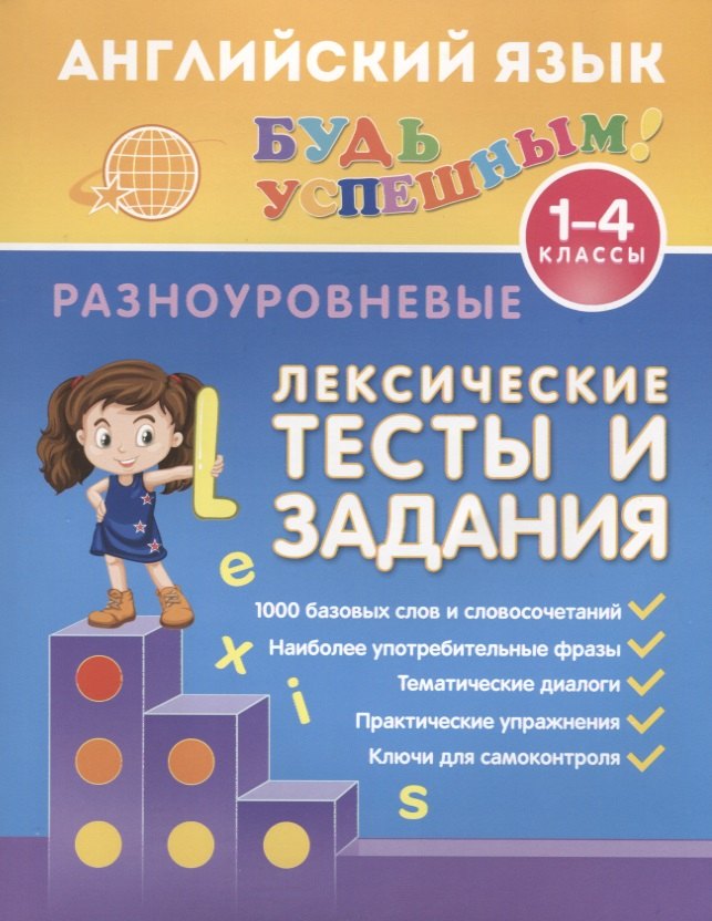 

Английский язык. 1-4 классы. Разноуровневые лексические тесты и задания
