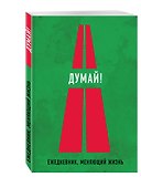 Ежедневник недатированный «Думай!» А5, Эксмо - 1