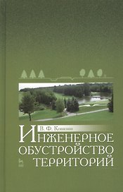Инженерное обустройство территорий: Уч.пособие