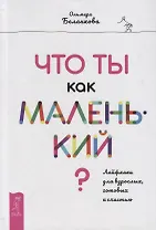 Что ты как маленький? Лайфхаки для взрослых, готовых к счастью