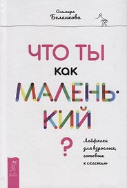 Что ты как маленький? Лайфхаки для взрослых, готовых к счастью