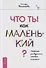 Что ты как маленький? Лайфхаки для взрослых, готовых к счастью - 0