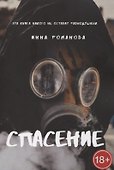Спасение - 0