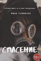 Спасение