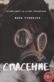 Спасение