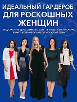 Идеальный гардероб для роскошных женщин