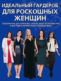 Идеальный гардероб для роскошных женщин