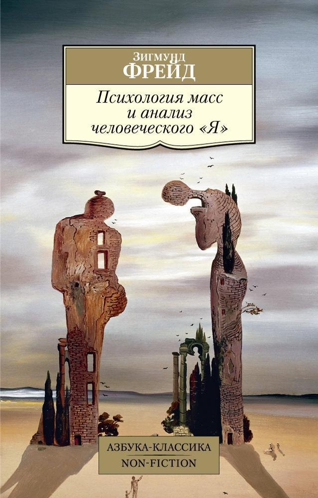  Психология масс и анализ человеческого Я