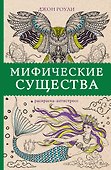 Мифические существа. Раскраски антистресс - 0