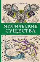 Мифические существа. Раскраски антистресс