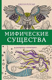Мифические существа. Раскраски антистресс