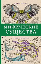 Мифические существа. Раскраски антистресс