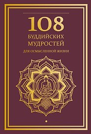 108 буддийских мудростей для осмысленной жизни