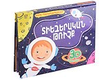 Космический полет. Книжка-панорамка (на армянском языке)