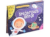 Космический полет. Книжка-панорамка (на армянском языке)