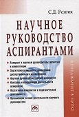 Научное руководство аспирантами: Практическое пособие - 0