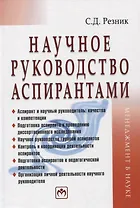 Научное руководство аспирантами: Практическое пособие