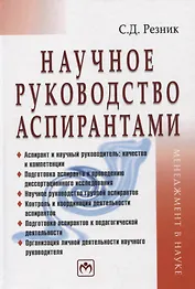 Научное руководство аспирантами: Практическое пособие