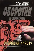 Операция "Крот"
