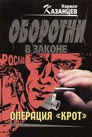 Операция "Крот"