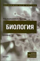 Биология 2-е изд. Учебное пособие для бакалавров