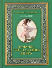 Любовь - это падение вверх / (Это не просто афоризмы…). Малкин Г. (Рипол)