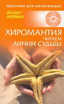 Хиромантия: читаем линии судьбы.