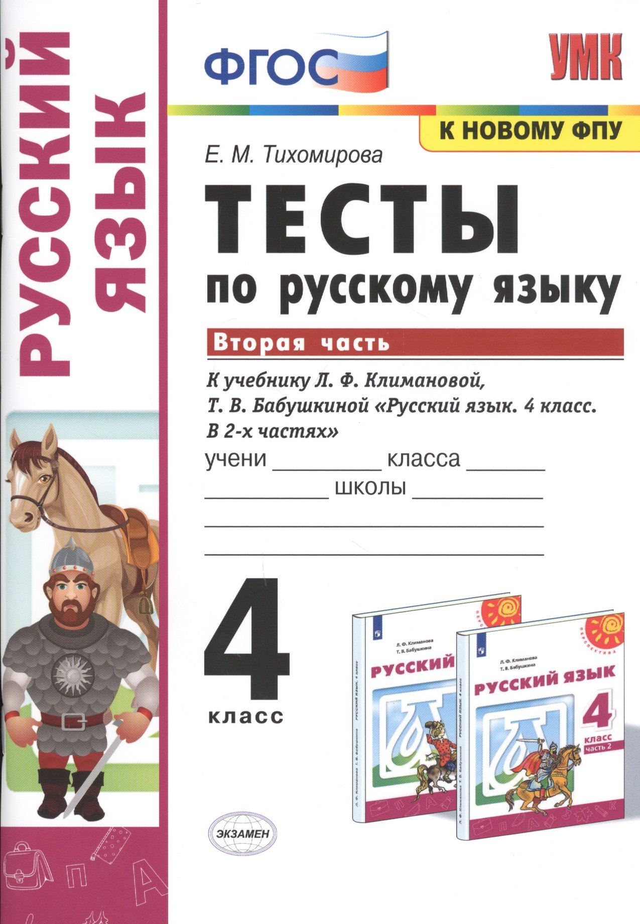 

Тесты по русскому языку. 4 класс. Часть 2. К учебнику Л.Ф. Климановой, Т.В. Бабушкиной "Русский язык. 4 класс. В 2-х частях"