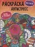 РАСКРАСКА-АНТИСТРЕСС "Будь в тренде" НА ЧИЛЕ - 0