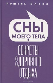Сны моего тела. Секреты здорового отдыха