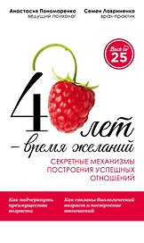 40 лет- время желаний. Секретные механизмы построения успешных отношений