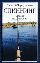 Спиннинг. Уроки мастерства