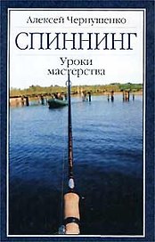 Спиннинг. Уроки мастерства