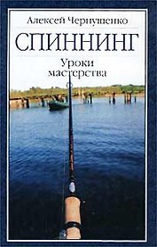 Спиннинг. Уроки мастерства