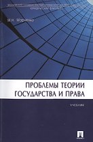 Проблемы теории государства и права: учебник