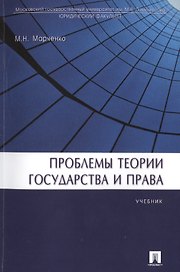 Проблемы теории государства и права: учебник