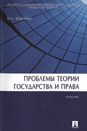 Проблемы теории государства и права: учебник