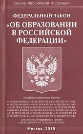 Федеральный закон "Об образовании в Российской Федарации"