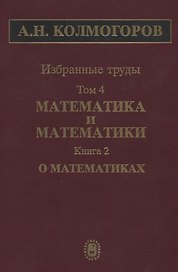 Избранные труды. Том 4. Математика и математики. Книга 2. О математиках