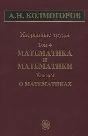 Избранные труды. Том 4. Математика и математики. Книга 2. О математиках