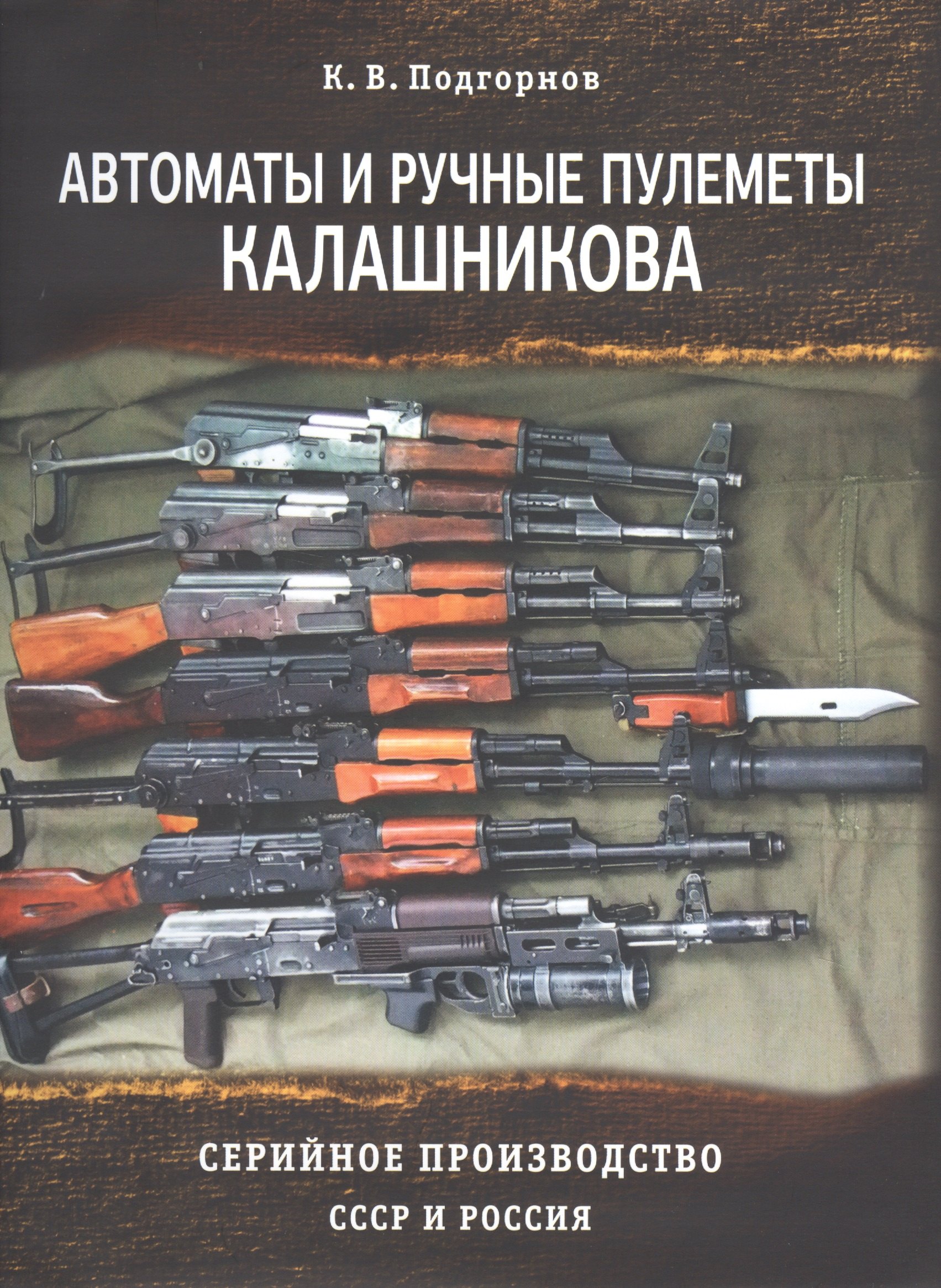 

Автоматы и ручные пулеметы Калашникова. Серийное производство СССР и Россия